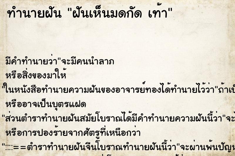ทำนายฝัน ฝันเห็นมดกัด เท้า ทำนายฝัน ฝันเห็นมดกัด เท้า